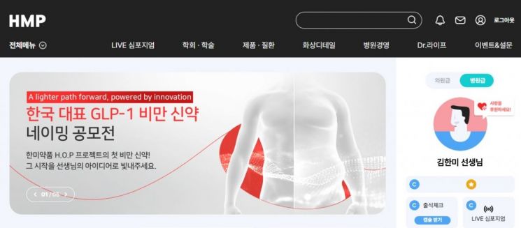 HMP 홈페이지 내 GLP-1 비만신약 네이밍 공모전 안내 화면. 사진제공=한미약품