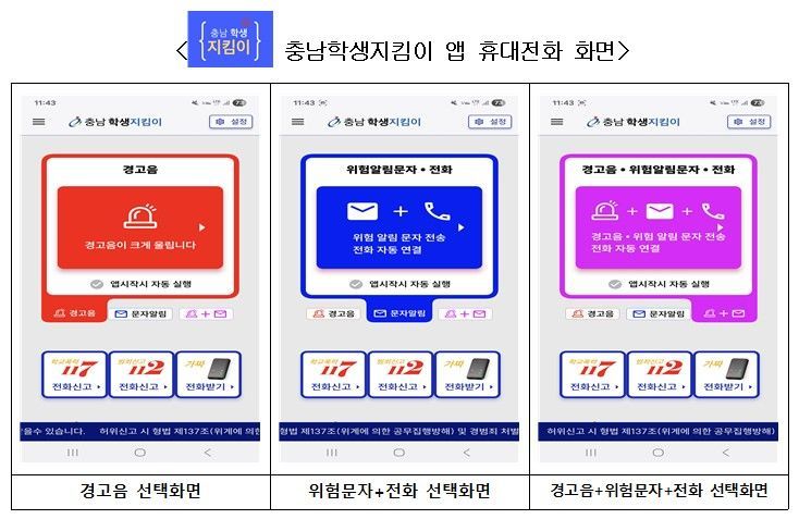충남도교육청, 학생지킴이 앱 구축 배포