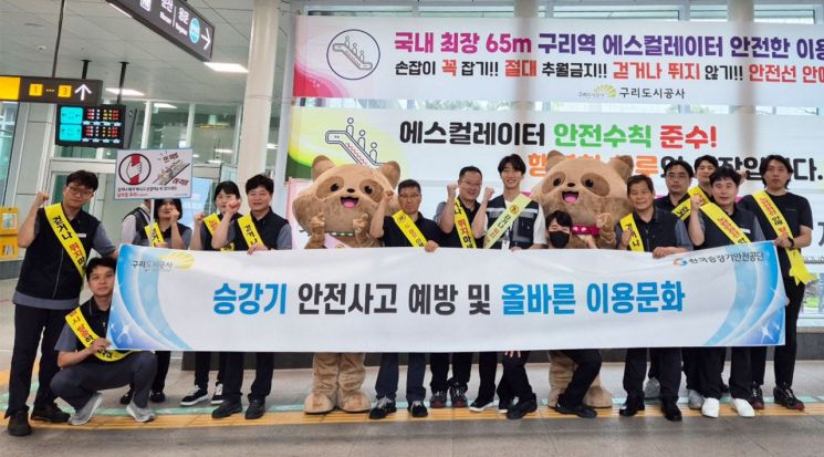 구리도시공사, 한국승강기안전공단과 승강설비 합동안전 캠페인