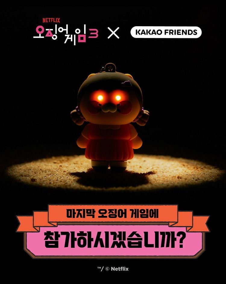 카카오가 넷플릭스 시리즈 '오징어 게임 시즌3'와 협업해 '춘식이 게임'을 선보였다. 카카오프렌즈 제공