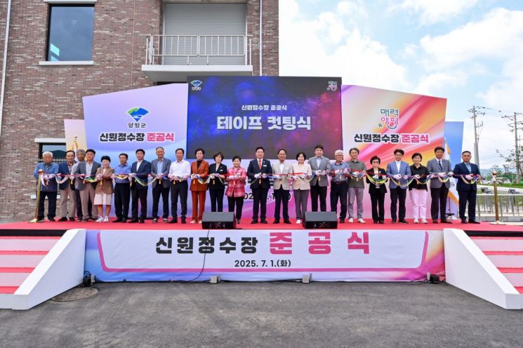 전진선 양평군수 등이 지난 1일 양서면에 위치한 신원정수장에서 준공식에서 테이프 커팅을 열고 있다. 양평군 제공