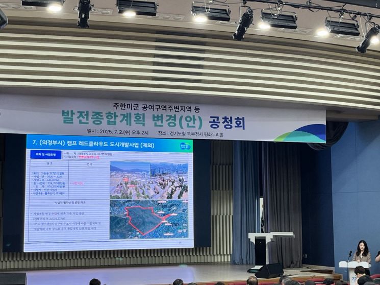 경기도가 2일 경기도청 북부청사 평화누리홀에서 지역 주민과 전문가, 시군 관계자 등이 참석한 가운데 '주한미군 공여구역 주변지역 등 발전종합계획 변경(안)'에 대한 공청회를 개최하고 있다. 경기도 제공