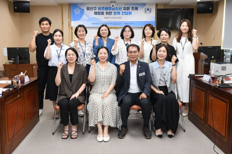2일 광주 광산구의회에서 열린 ‘이주배경청소년 지원 조례 제정을 위한 정책 간담회’ 참석자들이 기념촬영을 하고 있다.