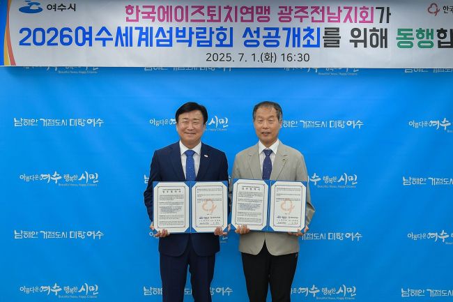 여수시-에이즈퇴치연맹, 섬박람회 성공 개최 업무협약