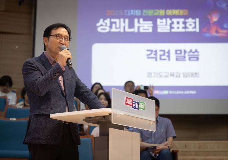 임태희 경기도교육감이 2일 남부청사에서 '2025 디지털 전문 교원 아카데미 성과 나눔 발표회'에 참석해 격려사를 하고 있다. 경기도교육청 제공