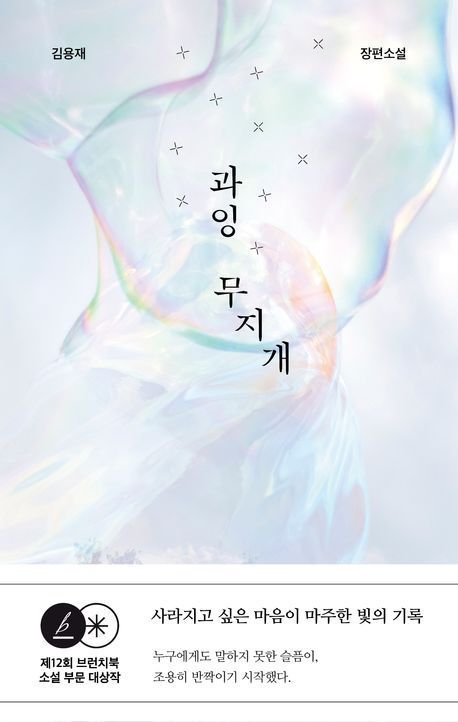 [이 주의 소설책]'과잉 무지개' 外