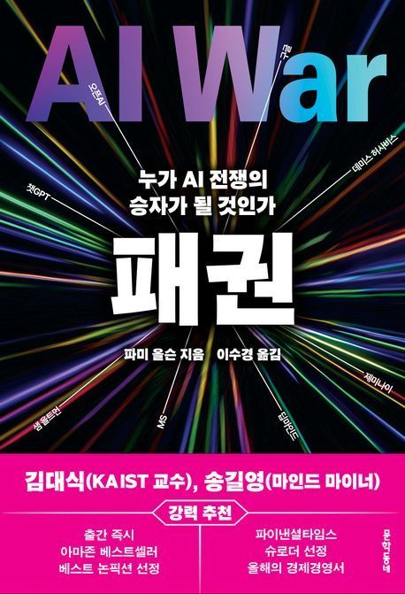 [이 책 어때]AI 패권전쟁...윤리를 말하고 자본을 따른다