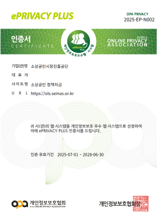 소진공, 기관 최초 개인정보보호 인증 취득