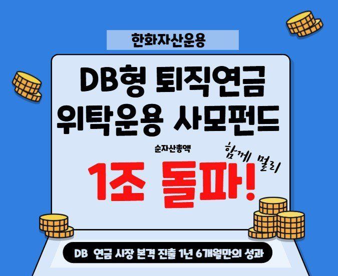 한화운용, DB 퇴직연금 위탁운용 사모펀드 순자산 1조 돌파