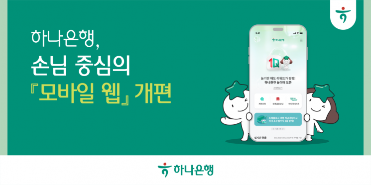 하나은행, 손님 중심 '모바일 웹' 개편
