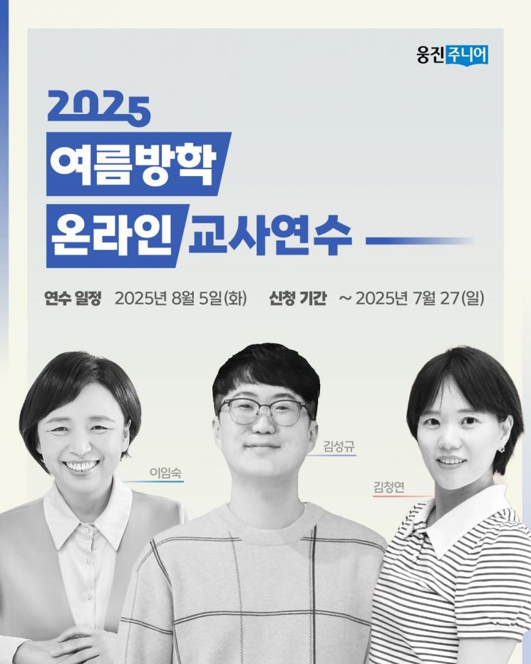 웅진씽크빅, '2025 여름방학 온라인 교사 연수' 개최