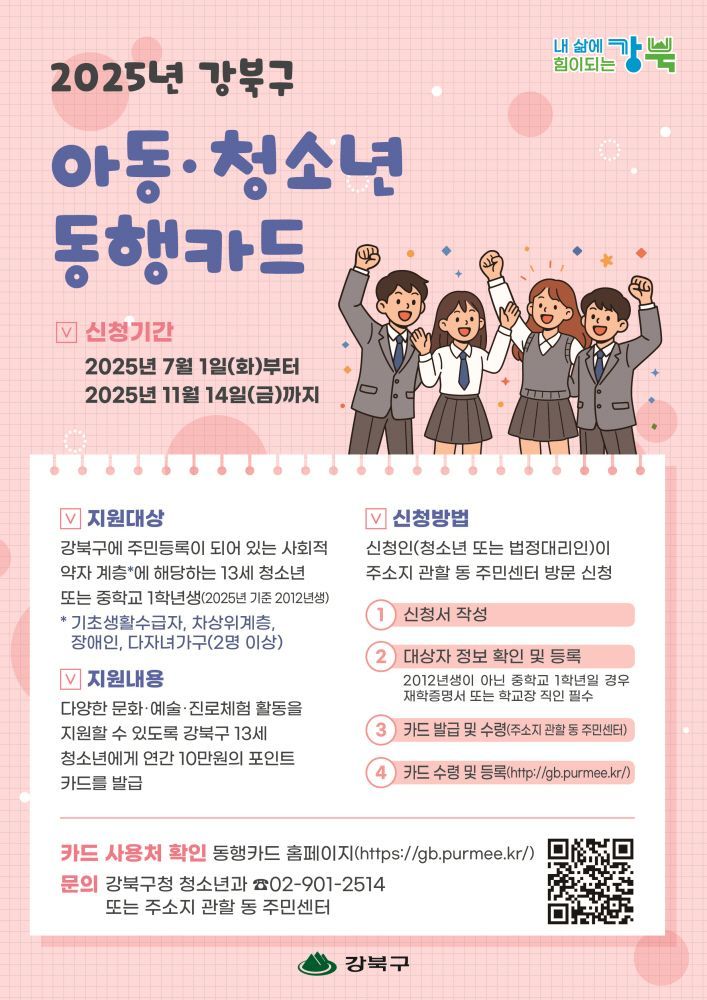 강북구, 아동·청소년 동행카드 발급…문화·진로체험에 연 10만원 지원