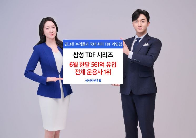삼성TDF 시리즈, 한달 동안 561억 몰려