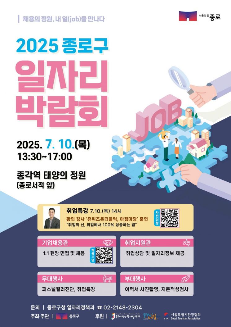 종로구, 10일 ‘일자리박람회’ 개최…174명 현장 면접 기회