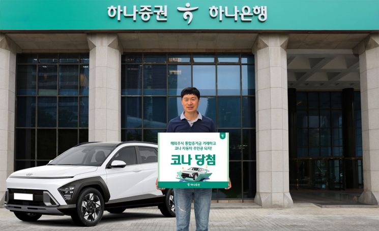 하나증권, 통합증거금 이벤트 1등에 '현대차 코나' 전달