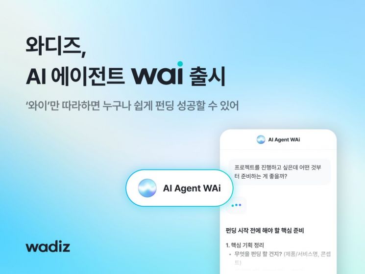 와디즈, AI 에이전트 '와이' 출시… 펀딩 실시간 지원