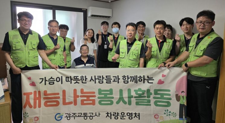 광주교통공사는 최근 기술운영처·차량운영처·고객사업처 직원들이 지역 곳곳의 사회취약계층 가정과 시설을 방문해 시설물을 교체하고 환경을 정비하는 등 재능 나눔 봉사활동을 펼쳤다. 광주교통공사 제공