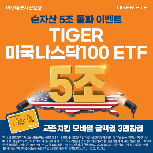'아시아 최대' TIGER 미국나스닥100 ETF, 순자산 5조원 돌파