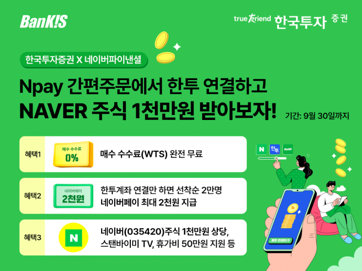 "네이버주식 쏜다" 한투증권, 네이버페이 '간편주문' 이벤트