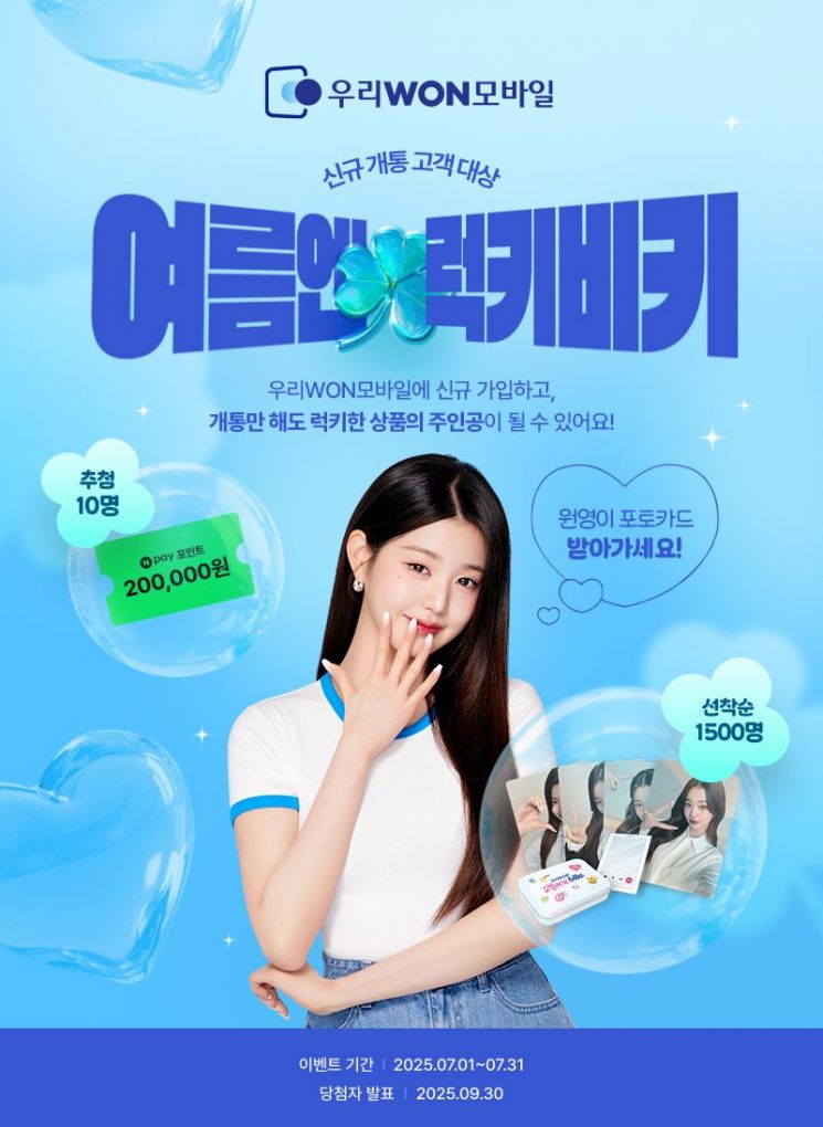 우리은행, 여름맞이 우리 알뜰폰 가입 고객에 아낌없이 쏜다