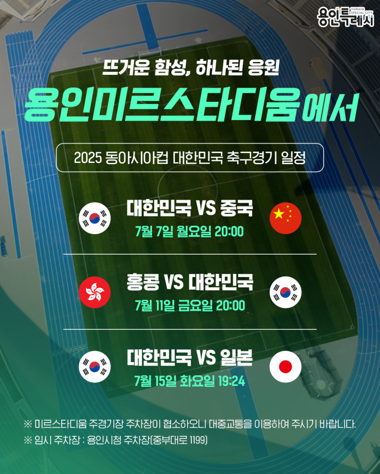 축구 메카로 뜨는 '용인 미르스타디움'…동아시안컵 전경기 개최