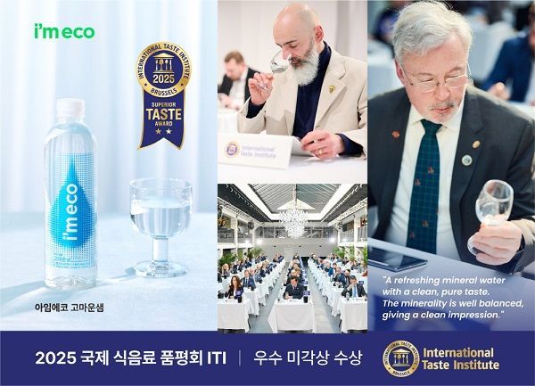산수음료 ‘아임에코’ 미세플라스틱 걱정 없는 생수 2종, 2025 ITI 국제 우수 미각상 수상