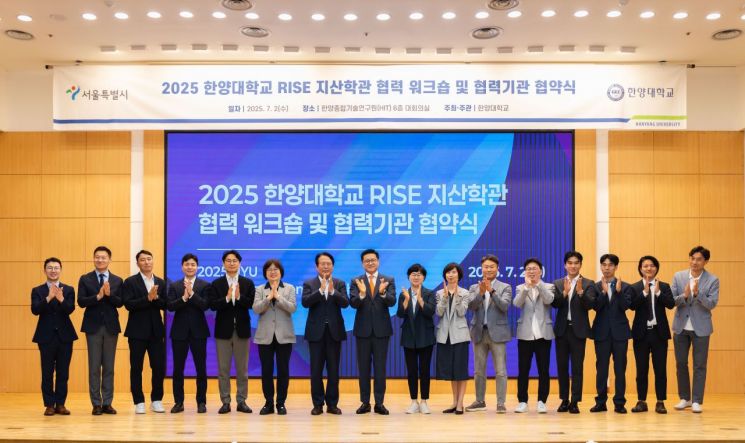 2025 한양대 RISE 지산학관 협력 워크숍 및 협력기관 협약식 성료