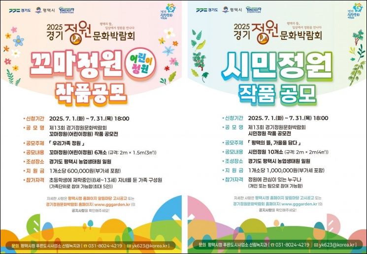 평택시, '경기정원문화박람회' 시민·꼬마정원 31일까지 공모