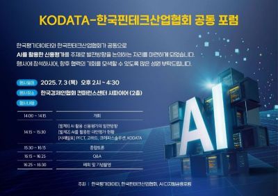 핀산협-한국평가데이터, 'AI 신용평가 포럼' 개최…"대안신용평가 가이드라인 필요"