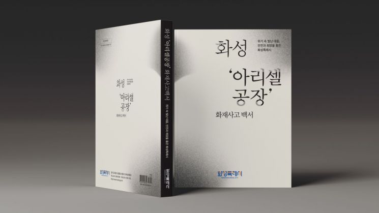 화성시, '화성 아리셀 공장 화재사고 백서' 발간