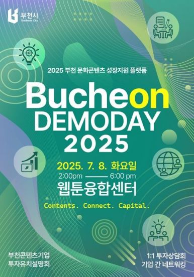 부천시, 콘텐츠기업과 투자사 연결 '2025 데모데이' 8일 개최