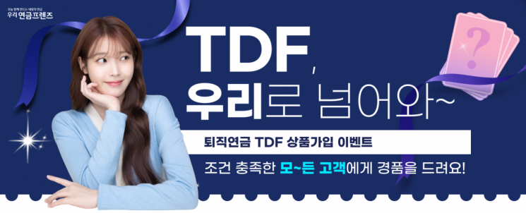 우리은행, 'TDF도 우리로 넘어와~!' 이벤트 실시