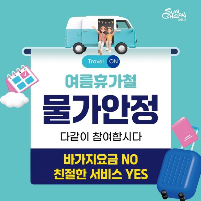 순천시, 여름 휴가철 물가안정 대책반 가동한다