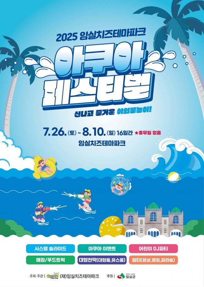 아쿠아페스티벌 포스터. 임실군 제공
