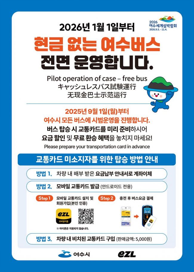 여수시, 내년부터 '현금 없는 시내버스' 운영