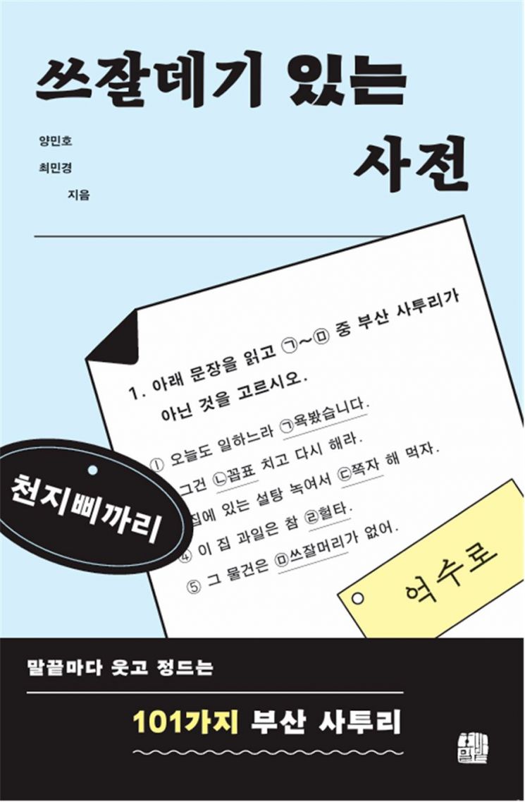 "마, 정 들라믄 단디 하이소!"… 외지 교수들이 펴낸 부산사투리