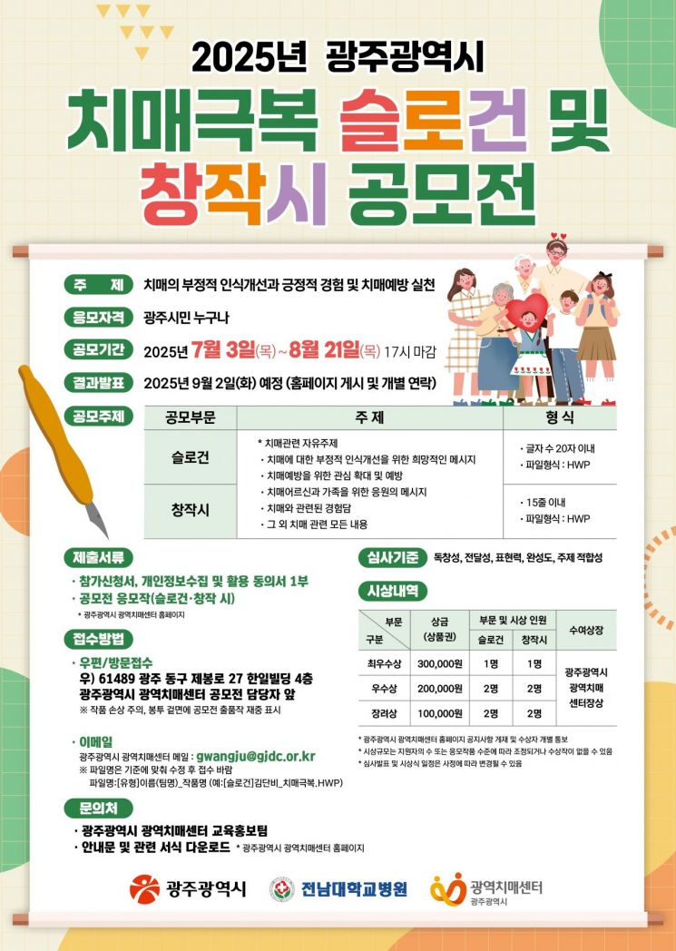 광주시, 치매 극복 '슬로건·창작시' 공모전