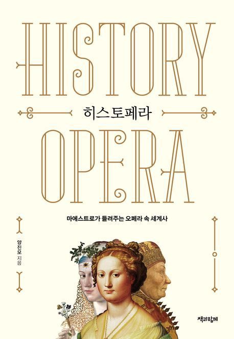 [빵 굽는 타자기]오페라, 인류 역사를 품다 