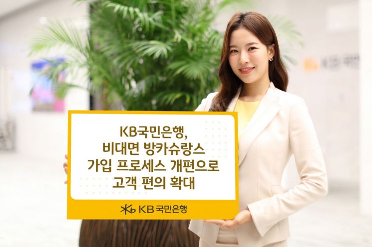 KB국민은행, 비대면 방카슈랑스 가입 단계 최소화