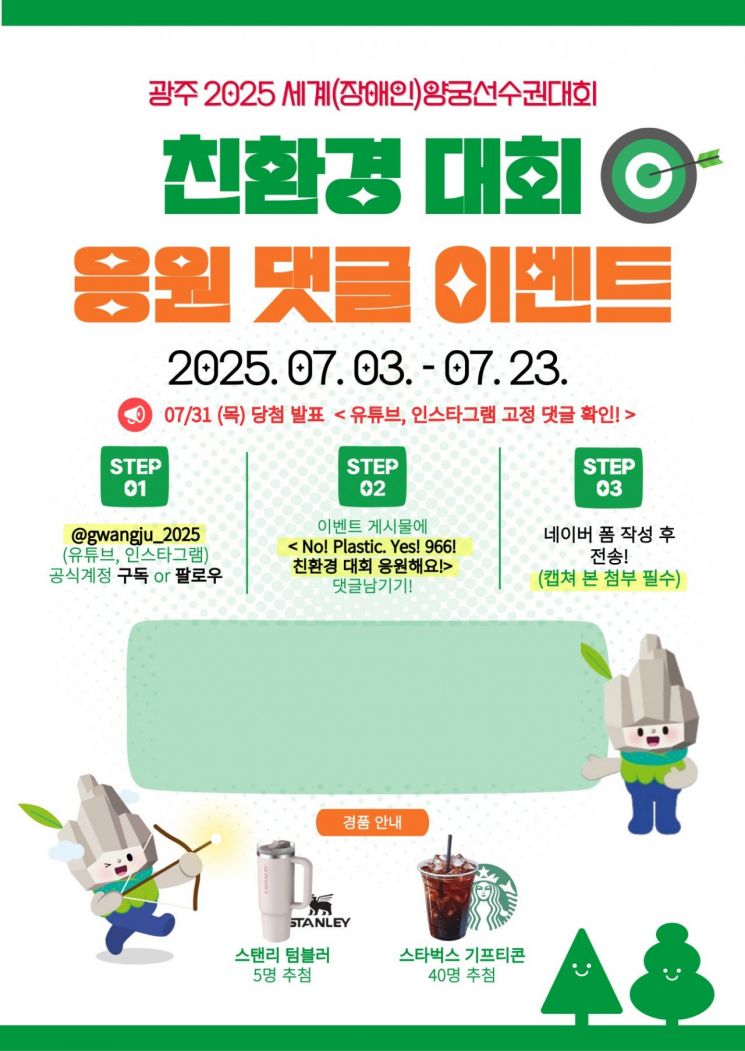 "NO 플라스틱"…광주시, 세계양궁대회 친환경 캠페인