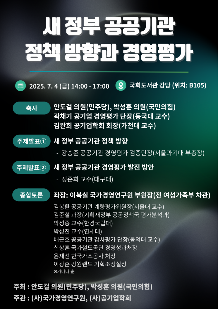 '새 정부 공공기관 정책 방향과 경영평가 개선정책' 세미나 개최