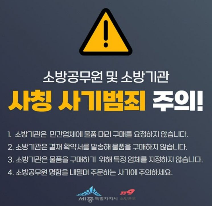 '소방기관 사칭한 억대 사기'… 세종시서 잇따라 발생