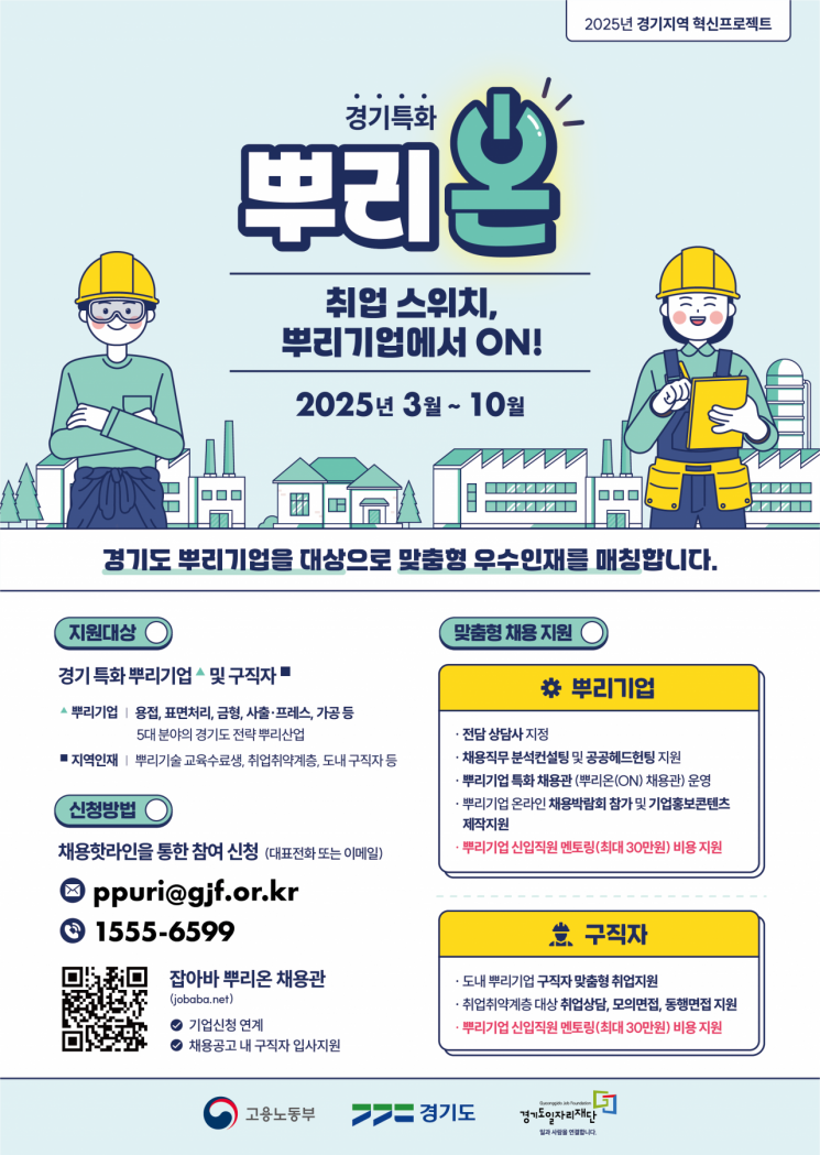 경기도일자리재단의 뿌리온(On) 사업 포스터