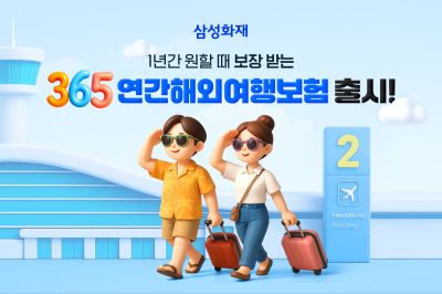 삼성화재, '365연간 해외여행보험' 출시…"한번만 가입하면 제한없이 보장"