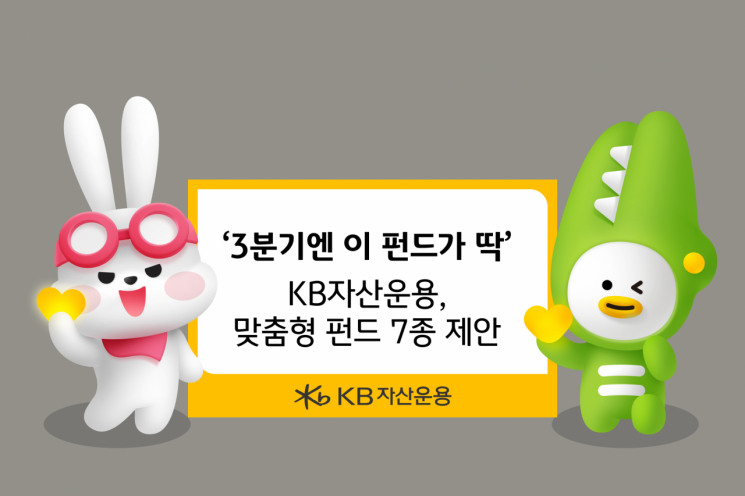 '3분기엔 이 펀드가 딱' KB자산운용, 맞춤형 펀드 7종 제안