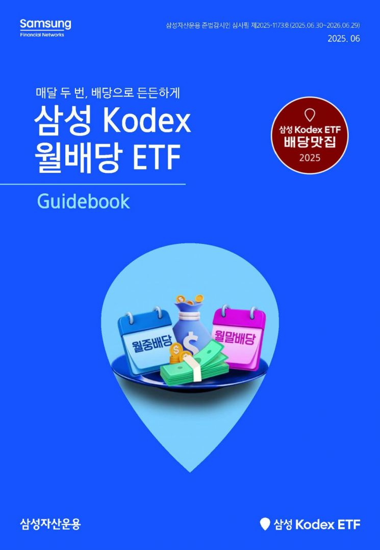 삼성자산, KODEX 월배당 ETF 가이드북 발간