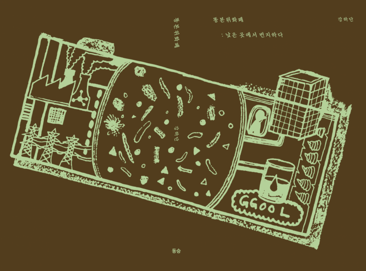 “돈되는 똥”… UNIST 조재원 교수 신간 ‘똥본위화폐: 낮은 곳에서 번지하다’ 출간