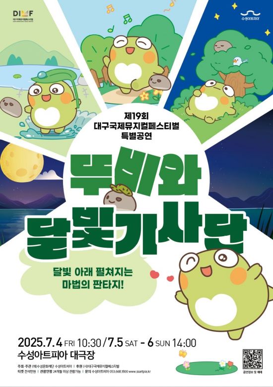 대구 수성아트피아 첫 창작 어린이 뮤지컬 '뚜비와 달빛기사단' 공연