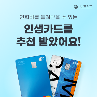 "친구 따라 BC바로카드로 바꾸면 연회비 무료"