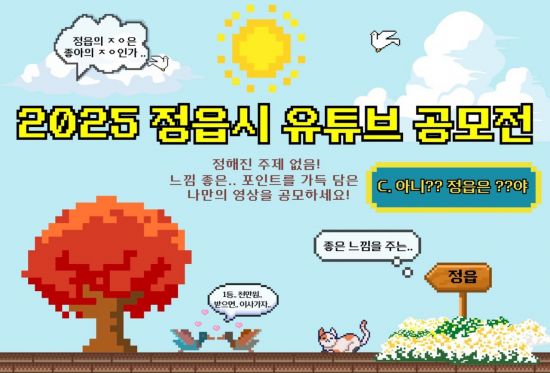 정읍시 유튜브 공모전 포스터. 정읍시 제공